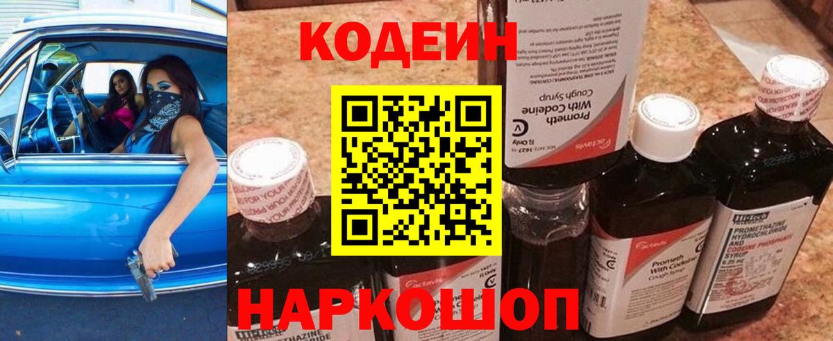 Кодеин Purple Drank Михайловка