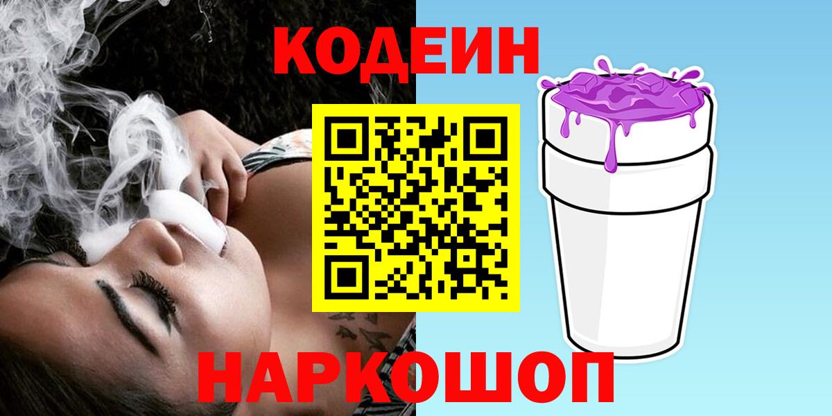 Кодеиновый сироп Lean Purple Drank  Вход с VPN  Михайловка 